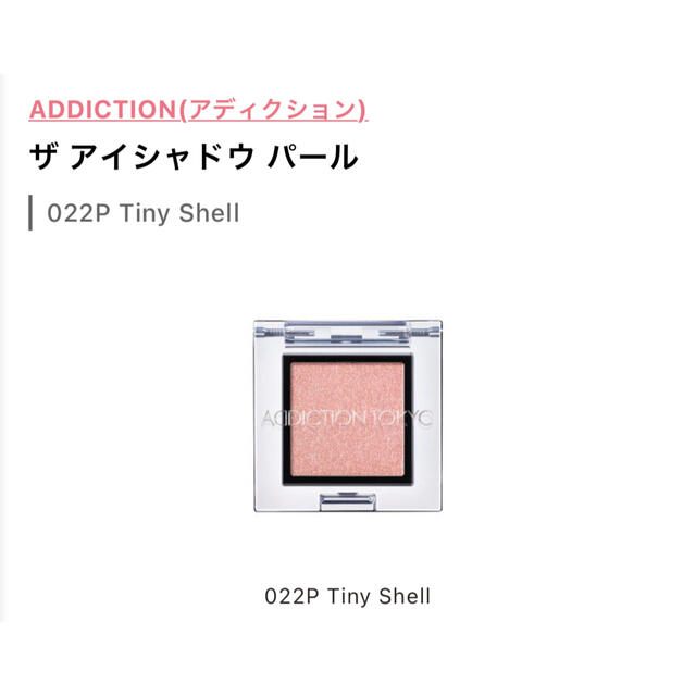 アディクション ザ アイシャドウ パール　022P Tiny Shell コスメ/美容のベースメイク/化粧品(アイシャドウ)の商品写真