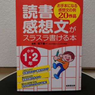 読書感想文がスラスラ書ける本 お手本になる感想文の例２０作品 小学１・２年(絵本/児童書)