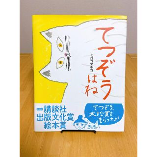 てつぞうはね　ミロコマチコ(絵本/児童書)