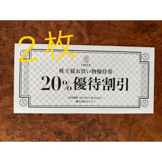 (あめさん専用)オンリー株主優待券　20％割引券✖︎2枚(ショッピング)