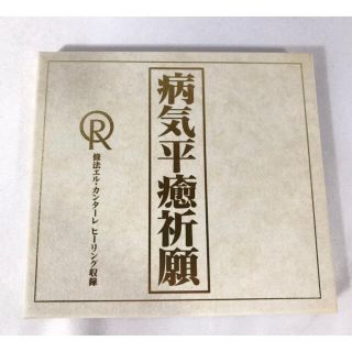 病気平癒祈願/CD/幸福の科学/大川隆法の通販｜ラクマ