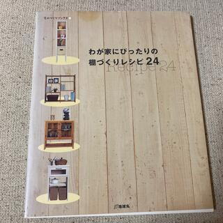 わが家にぴったりの棚づくりレシピ２４(住まい/暮らし/子育て)