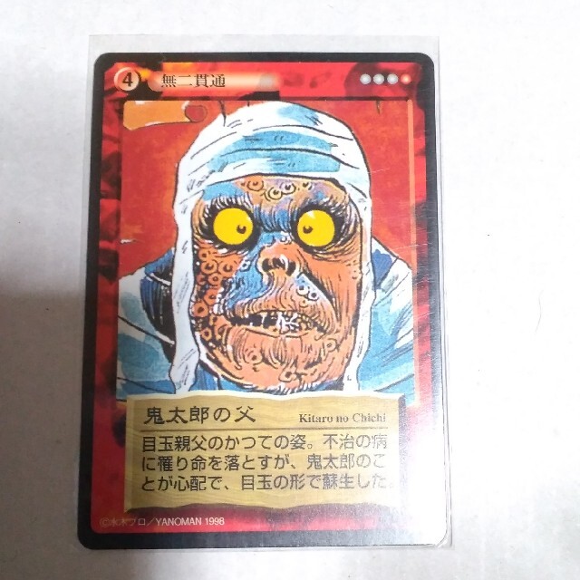 妖怪伝 鬼太郎の父 カードゲーム 水木しげる ゲゲゲの鬼太郎 妖怪 エンタメ/ホビーのトレーディングカード(シングルカード)の商品写真