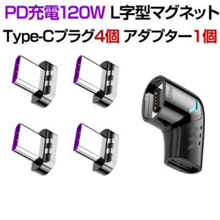 【黒色＋プラグ３個】PD対応 100W 急速充電マグネット USB-Cアダプター(PC周辺機器)