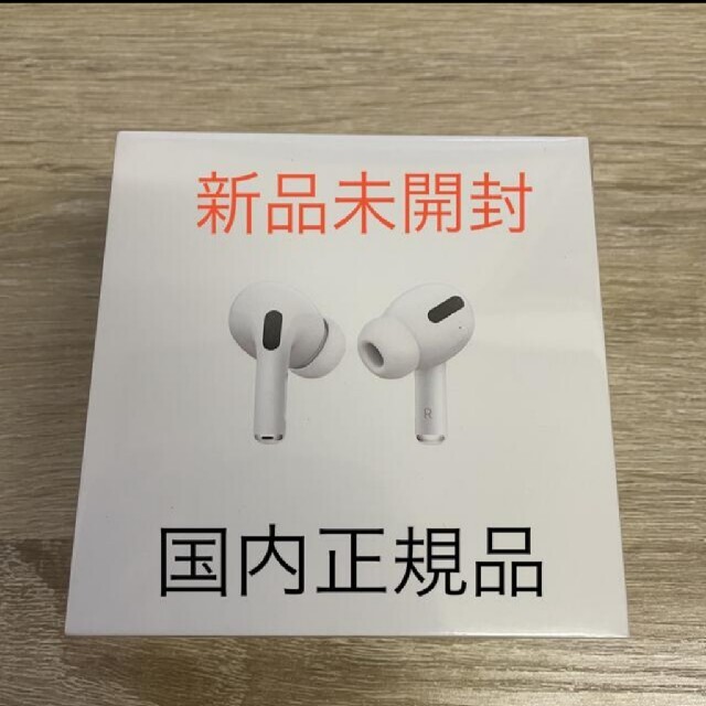 新品 AirPods Pro　MWP22J/A　国内正規品　保証未開始　本体