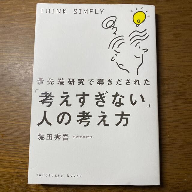 最先端研究で導きだされた「考えすぎない」人の考え方 エンタメ/ホビーの本(ビジネス/経済)の商品写真