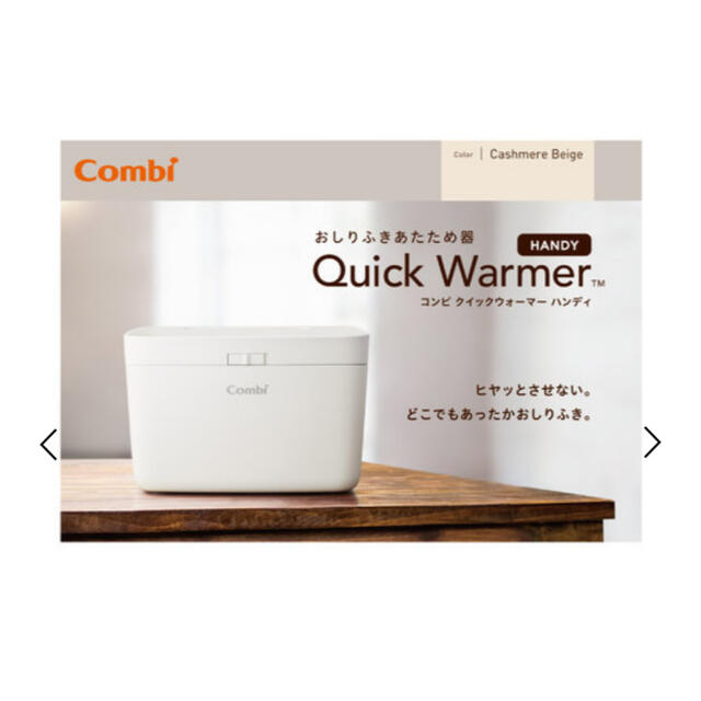 combi(コンビ)のコンビ　クイックウォーマーハンディ キッズ/ベビー/マタニティのおむつ/トイレ用品(ベビーおしりふき)の商品写真