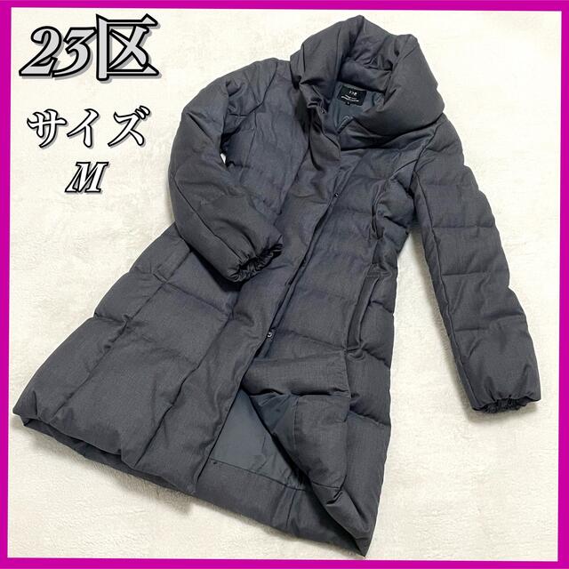 売れ筋 黒 【極美品】23区 Aライン ブラック ダウンジャケット ロング