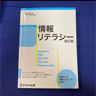 情報リテラシーＷｉｎｄｏｗｓ１０・Ｏｆｆｉｃｅ２０１６対応 改訂版(コンピュータ/IT)