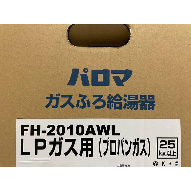 Paloma Picasso(パロマピカソ)のガス給湯器　2021製新品未使用　プロパン　パロマ スマホ/家電/カメラの生活家電(その他)の商品写真
