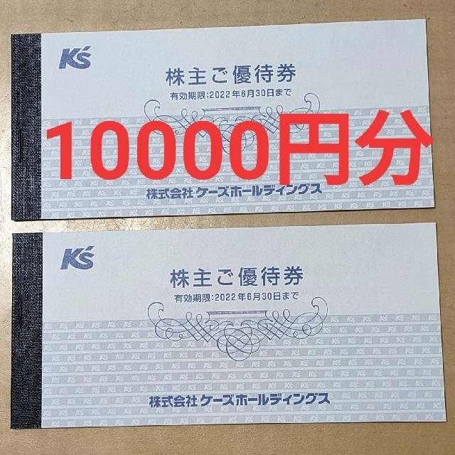 ショッピングケーズデンキ株主優待  1万円(1000円券×10枚) 有効期限2022年6月末