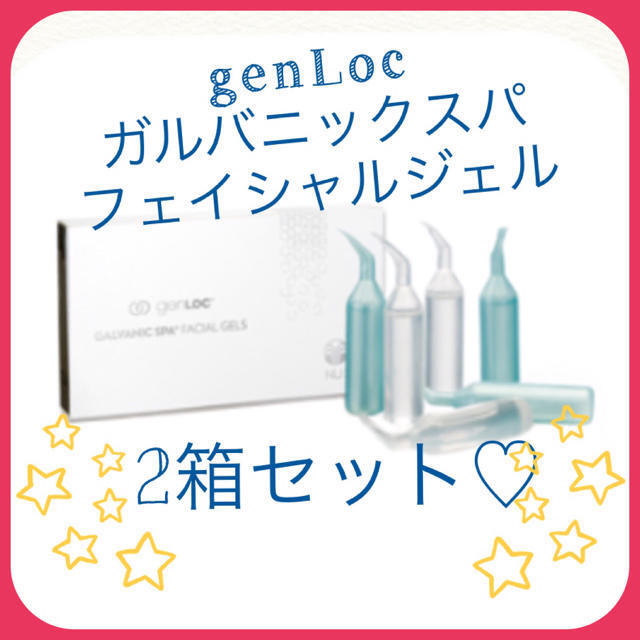 genLoc ガルバニックスパ フェイシャルジェル 2箱セット♥️美容/健康