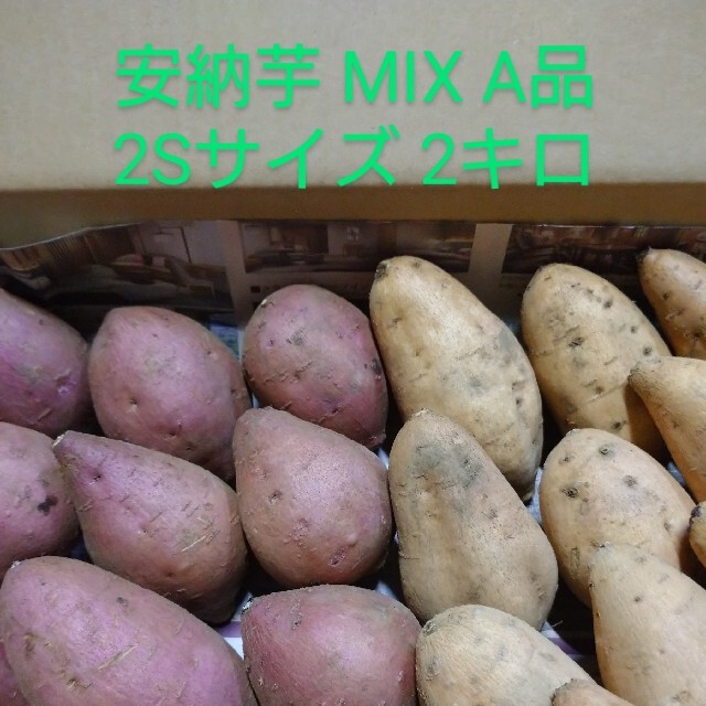 種子島安納芋MIX 2S 2キロ 食品/飲料/酒の食品(野菜)の商品写真