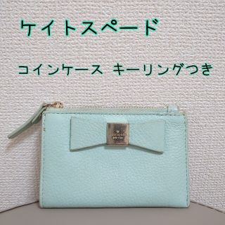 ケイトスペードニューヨーク(kate spade new york)の【送料無料】ケイトスペード コインケース 名刺入れ キーリングつき(コインケース)