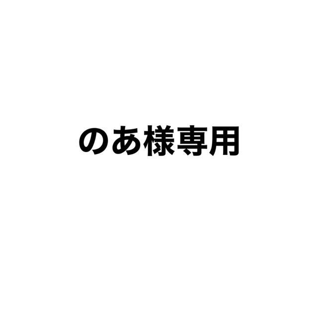 専用 その他のその他(その他)の商品写真