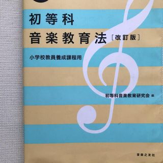 小学校教員養成課程用 最新 初等科音楽教育法(語学/参考書)