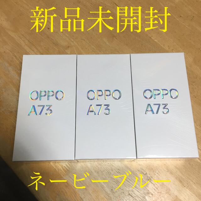 OPPO A73 ネービーブルー 3台 新品未開封