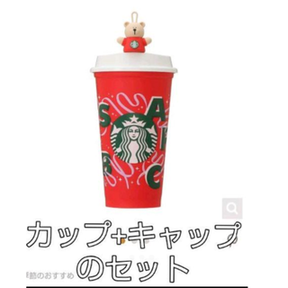 スターバックスコーヒー(Starbucks Coffee)のスタバホリデー リューザブルカップ&ベアリスタキャップ(タンブラー)