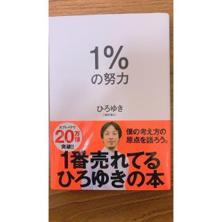 ダイヤモンドシャ(ダイヤモンド社)のひろゆき　１％の努力(ビジネス/経済)