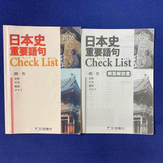 日本史 重要語句 一問一答 check list  啓隆社(人文/社会)