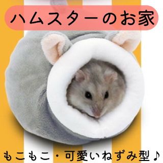 ねずみ型 ハムスターのお家 ベッド ハウス 寝床 防寒 小動物 グレー(小動物)