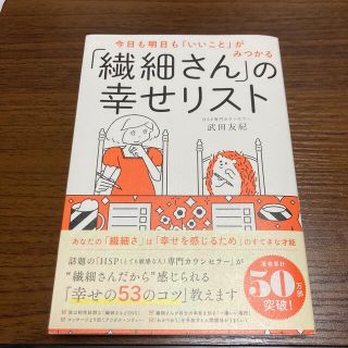 「繊細さん」の幸せリスト 今日も明日も「いいこと」がみつかる(その他)