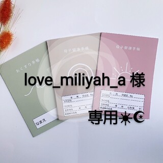 love_miliyah_a様♡専用☀︎☪︎ ハンドメイド 母子手帳カバー(母子手帳ケース)