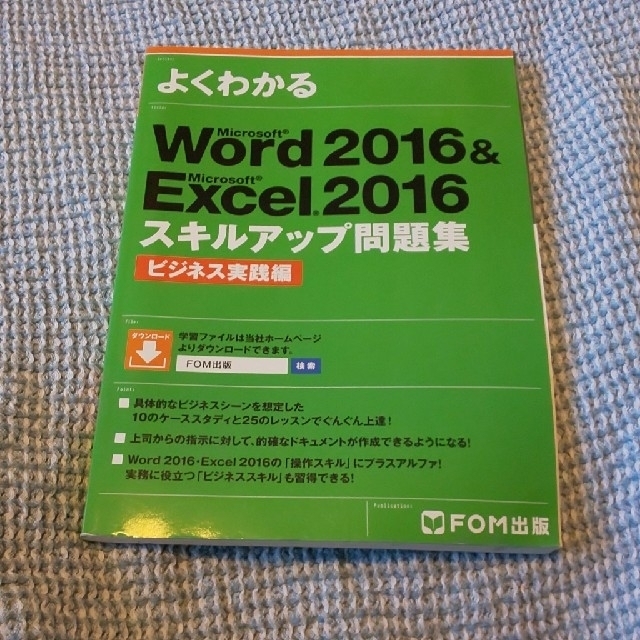 Microsoft(マイクロソフト)のWord 2016 & Excel 2016 スキルアップ問題集 エンタメ/ホビーの本(コンピュータ/IT)の商品写真