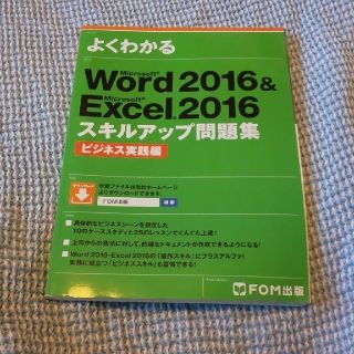 マイクロソフト(Microsoft)のWord 2016 & Excel 2016 スキルアップ問題集(コンピュータ/IT)