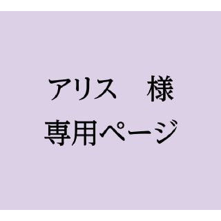 アリス様専用ページ　※差出人なし(使用済み切手/官製はがき)