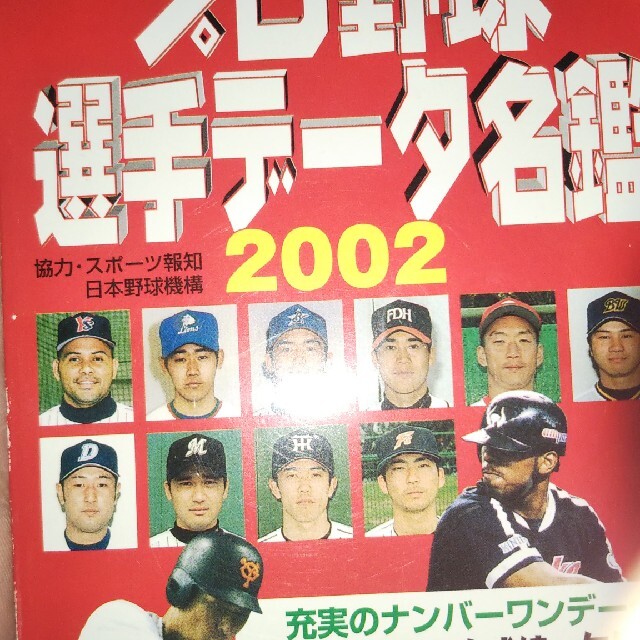 プロ野球選手デ－タ名鑑 プロ野球ナンバ－ワンデ－タブック ２００２