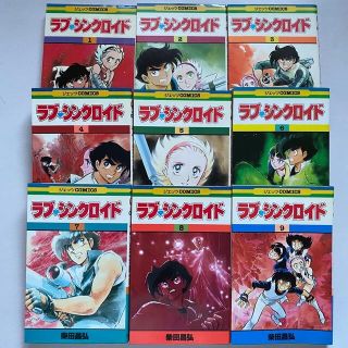 ハクセンシャ(白泉社)のラブシンクロイド 柴田昌弘 全巻 9冊 まとめ売り 漫画 マンガ(全巻セット)