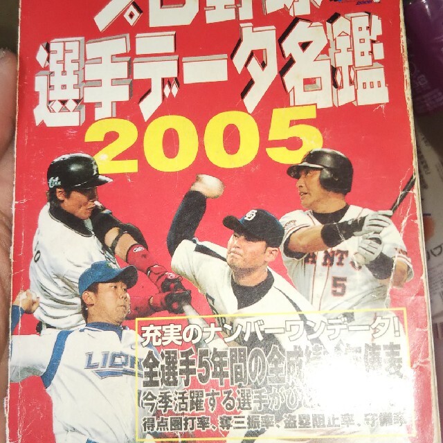 プロ野球選手デ－タ名鑑 プロ野球ナンバ－ワンデ－タブック ２００５ | フリマアプリ ラクマ