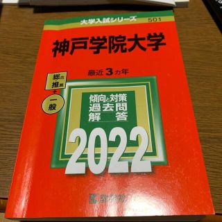 神戸学院大学 ２０２２(語学/参考書)