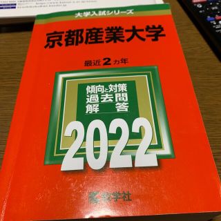 京都産業大学　2022(語学/参考書)