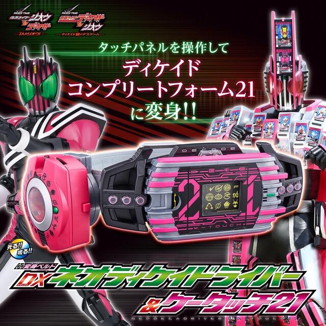 未開封新品 仮面ライダーディケイド DXネオディケイドライバー＆ケータッチ21