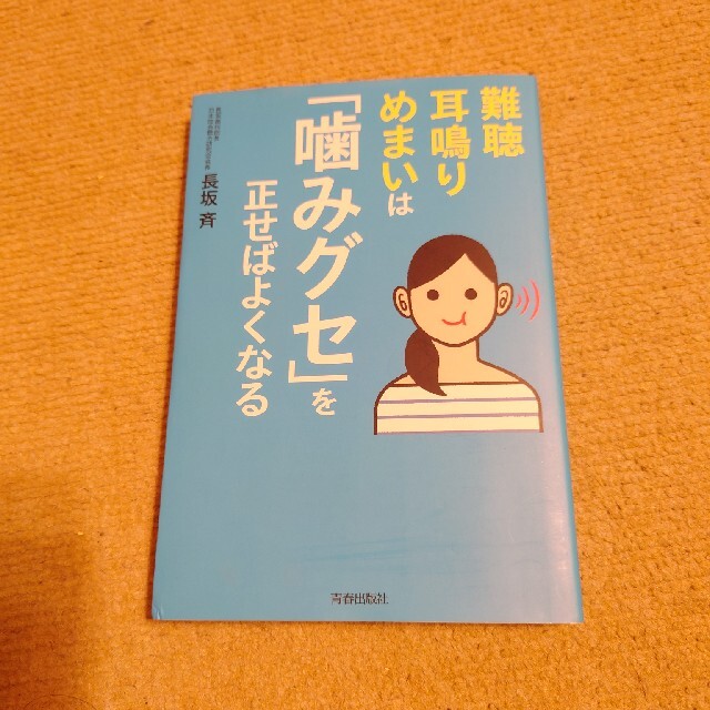 難聴・耳鳴り・めまいは「噛みグセ」を正せばよくなる エンタメ/ホビーの本(健康/医学)の商品写真