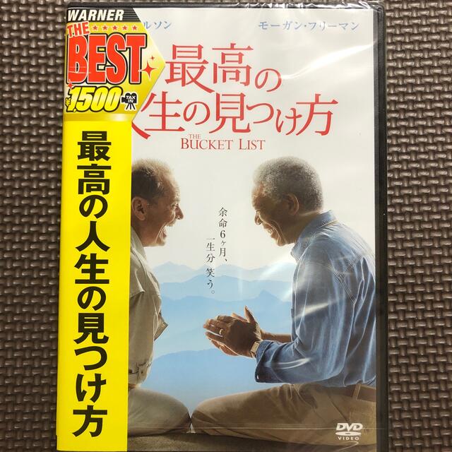 最高の人生の見つけ方 DVD 新品