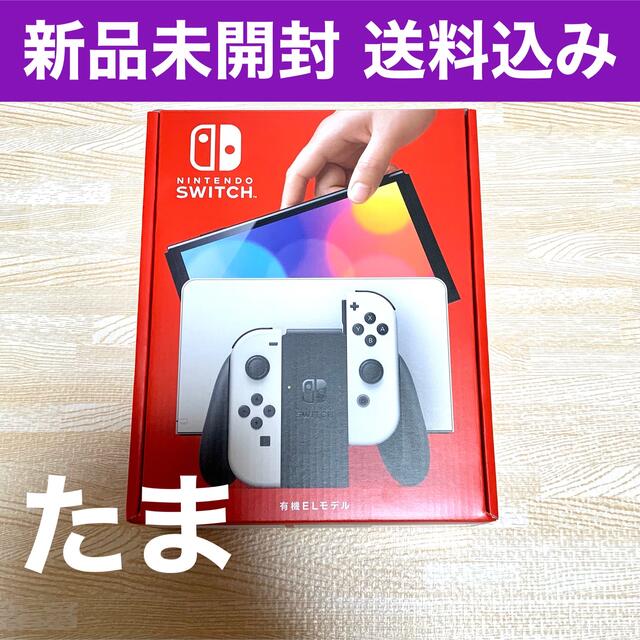 新品 送料込み Nintendo Switch 有機ELモデル ホワイト