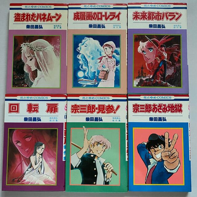 白泉社 柴田昌弘 マンガ まとめ売り 12冊 花とゆめコミックスの通販 By まとめ割 はじめました みっこshop ハクセンシャならラクマ 白泉社 柴田昌弘 マンガ まとめ売り 12冊 花とゆめコミックスの通販 By まとめ割 はじめました みっこshop ハクセンシャならラクマ