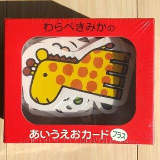 ゲントウシャ(幻冬舎)の【新品・未使用品】わらべきみかの あいうえおカードプラス(カルタ/百人一首)