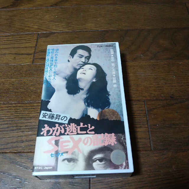 安藤昇のわが逃亡とSEXの記録  VHS