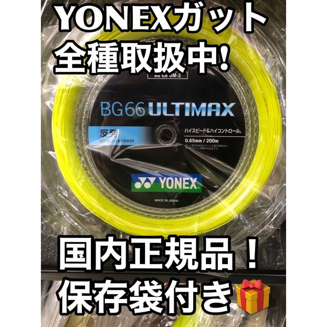 YONEX BG66アルティマックス 200mロール イエロー-