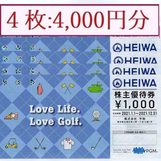 平和（HEIWA）株主優待：4000円分（1000円券×4枚） チケットの優待券/割引券(その他)の商品写真