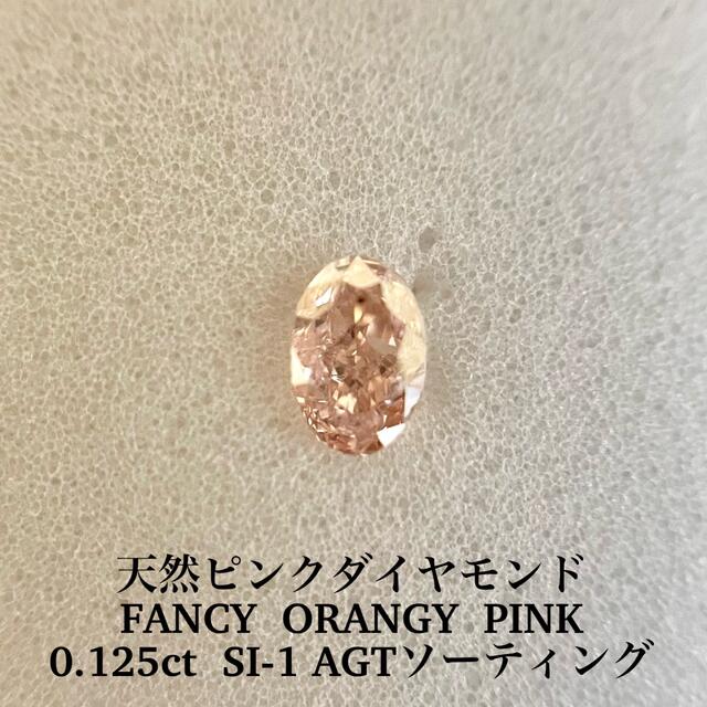 0.125ct 天然ピンクダイヤルース FANCY ORANGY PINK