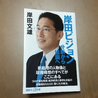 岸田ビジョン分断から協調へ(その他)