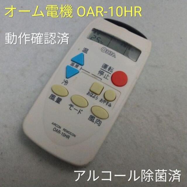 オーム電機(オームデンキ)のオーム電機 OAR-10HR　 エアコン用リモコン　中古動作品 スマホ/家電/カメラの冷暖房/空調(その他)の商品写真