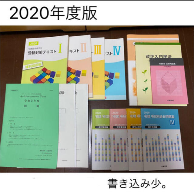 【2020年度版】宅建テキスト　日建学院