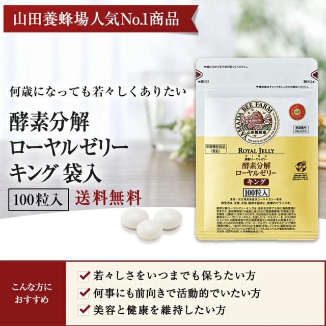 山田養蜂場(ヤマダヨウホウジョウ)の山田養蜂場 ローヤルゼリーキング 100粒 食品/飲料/酒の健康食品(ビタミン)の商品写真