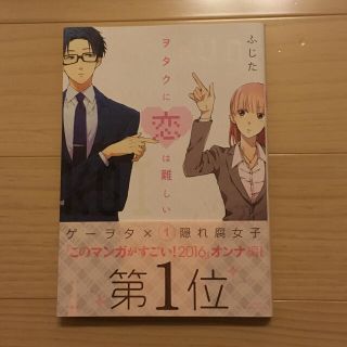 ヲタクに恋は難しい １巻(女性漫画)